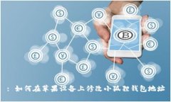 : 如何在苹果设备上修改小狐狸钱包地址