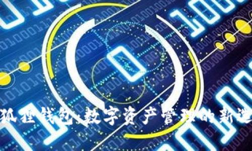 小狐狸钱包：数字资产管理的新选择