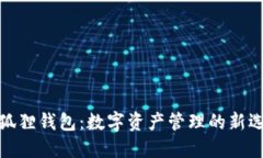 小狐狸钱包：数字资产管理的新选择