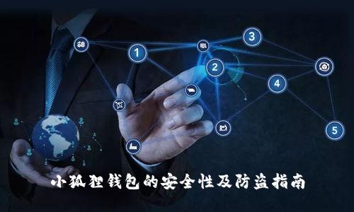 小狐狸钱包的安全性及防盗指南