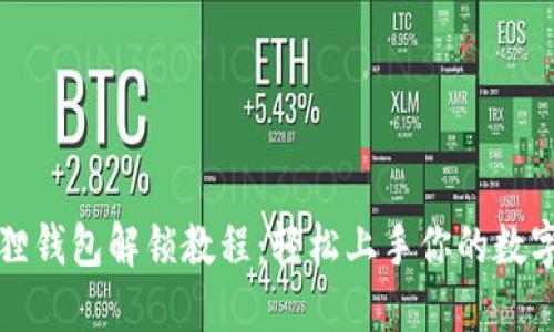 小狐狸钱包解锁教程：轻松上手你的数字资产