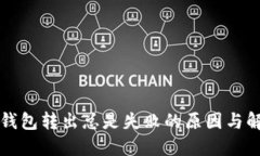 小狐狸钱包转出总是失败的原因与解决方法