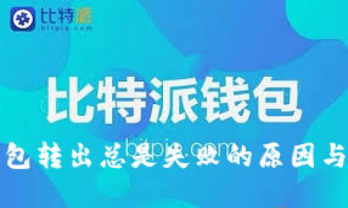 小狐狸钱包转出总是失败的原因与解决方法