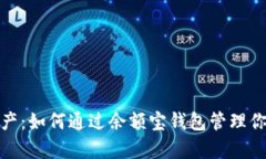 数字资产：如何通过余额宝钱包管理你的财富