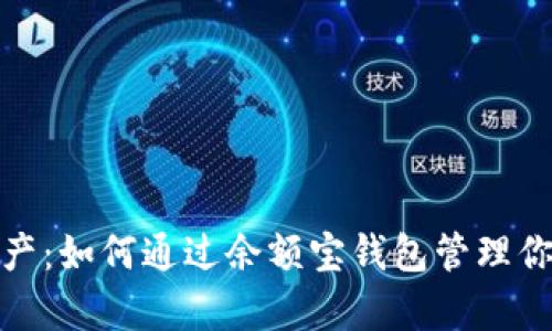 数字资产：如何通过余额宝钱包管理你的财富