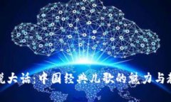 《小狐狸说大话：中国经典儿歌的魅力与教育价