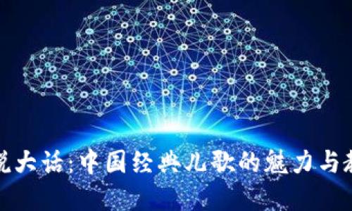 《小狐狸说大话：中国经典儿歌的魅力与教育价值》