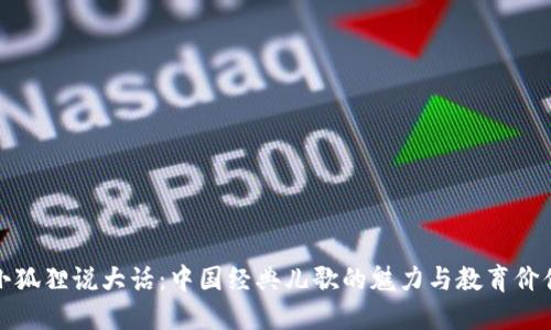 《小狐狸说大话：中国经典儿歌的魅力与教育价值》