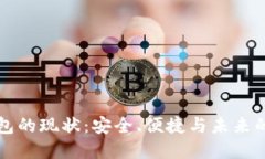 区块链钱包的现状：安全、便捷与未来的发展趋