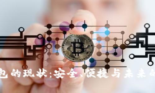 区块链钱包的现状：安全、便捷与未来的发展趋势