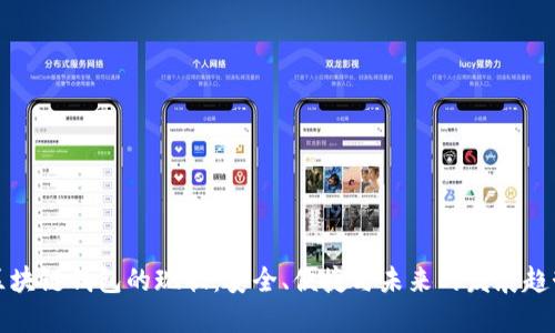 区块链钱包的现状：安全、便捷与未来的发展趋势