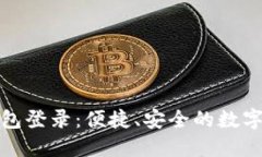 小狐狸钱包登录：便捷、安全的数字资产管理