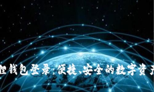 小狐狸钱包登录：便捷、安全的数字资产管理
