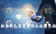 小狐狸钱包登录密码无效解决指南