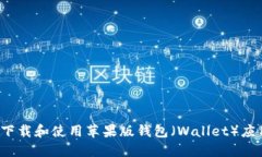  如何下载和使用苹果版钱包（Wallet）应用程序