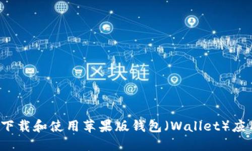  如何下载和使用苹果版钱包（Wallet）应用程序
