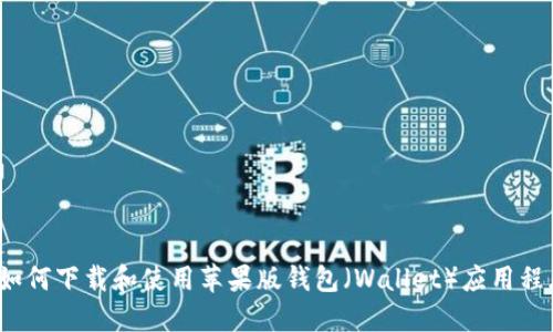  如何下载和使用苹果版钱包（Wallet）应用程序