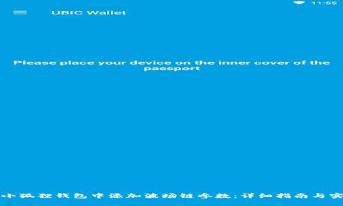 如何在小狐狸钱包中添加波场链参数：详细指南与实用技巧