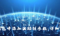 如何在小狐狸钱包中添加波场链参数：详细指南