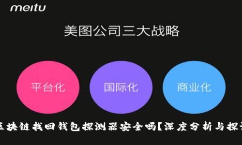 区块链找回钱包探测器安全吗？深度分析与探讨
