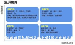 区块链找回钱包探测器安全吗？深度分析与探讨