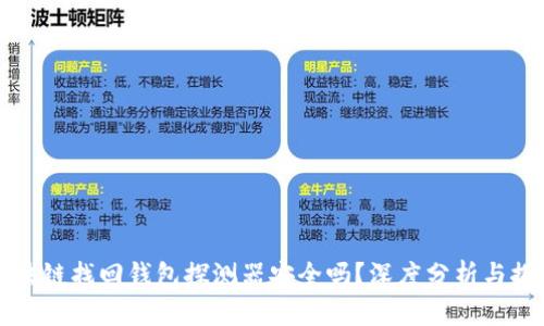 区块链找回钱包探测器安全吗？深度分析与探讨