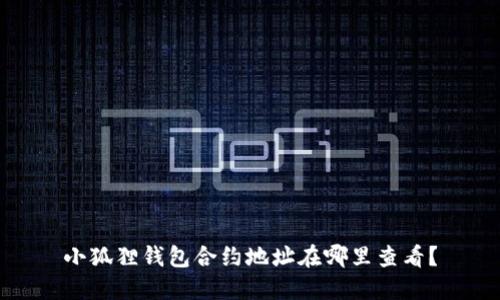小狐狸钱包合约地址在哪里查看？