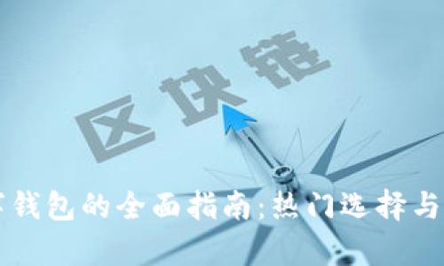 美国数字钱包的全面指南：热门选择与功能解析