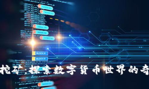 小狐狸挖矿：探索数字货币世界的奇幻旅程