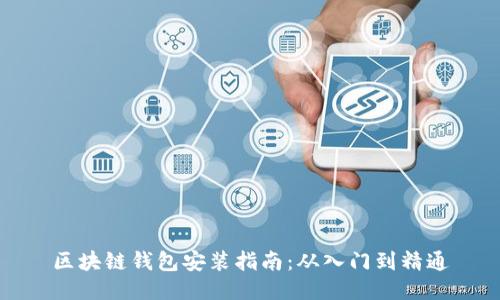 区块链钱包安装指南：从入门到精通