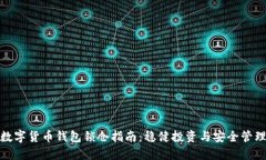数字货币钱包锁仓指南：稳健投资与安全管理