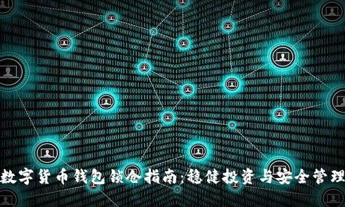 数字货币钱包锁仓指南：稳健投资与安全管理