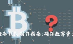 小狐狸冷钱包制作指南：确保数字资产安全
