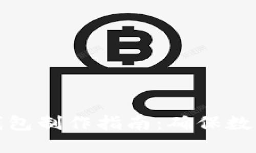 小狐狸冷钱包制作指南：确保数字资产安全