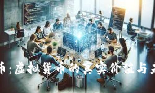 小狐狸币：虚拟货币的真实价值与未来趋势