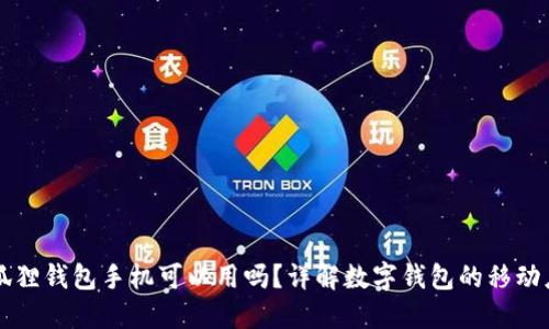 小狐狸钱包手机可以用吗？详解数字钱包的移动应用