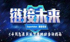 C币钱包最新版下载地址查询指南