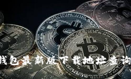 C币钱包最新版下载地址查询指南
