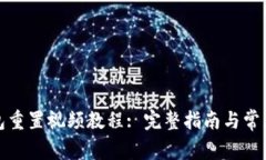 小狐狸钱包重置视频教程: 完整指南与常见问题解