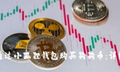 如何通过小狐狸钱包购买狗狗币：详细指南