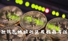 : 小狐狸钱包地址的使用指南与注意事项