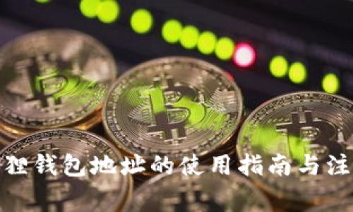: 小狐狸钱包地址的使用指南与注意事项