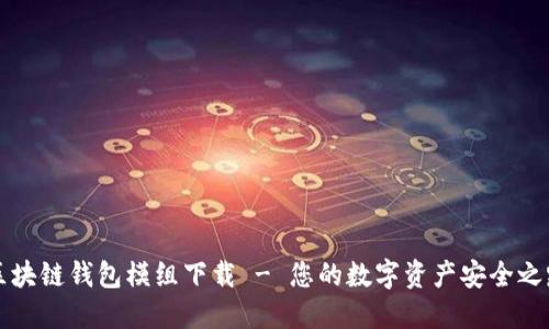 区块链钱包模组下载 - 您的数字资产安全之路