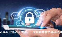 区块链钱包模组下载 - 您的数字资产安全之路