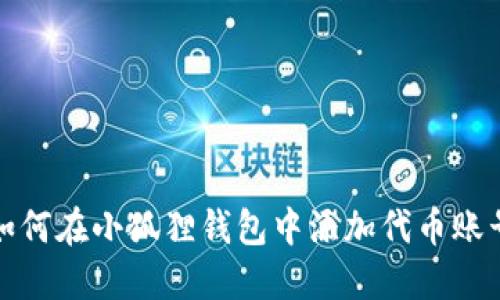 如何在小狐狸钱包中添加代币账号