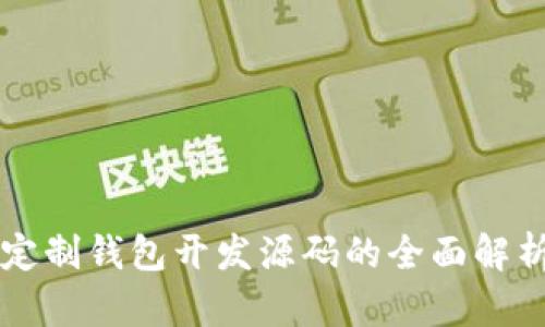 区块链定制钱包开发源码的全面解析与实践