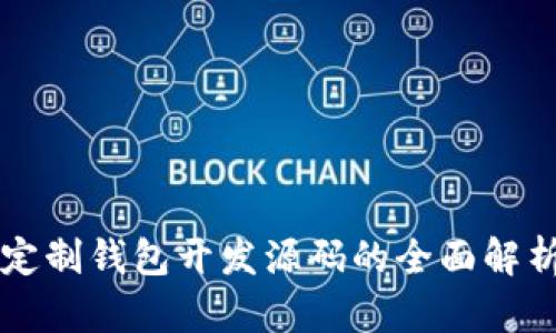 区块链定制钱包开发源码的全面解析与实践
