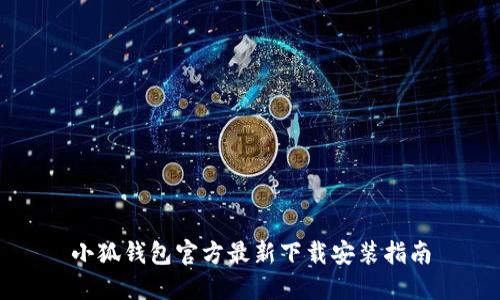 小狐钱包官方最新下载安装指南