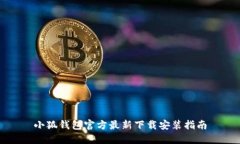 小狐钱包官方最新下载安装指南