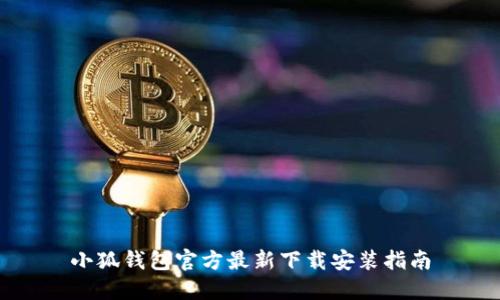 小狐钱包官方最新下载安装指南